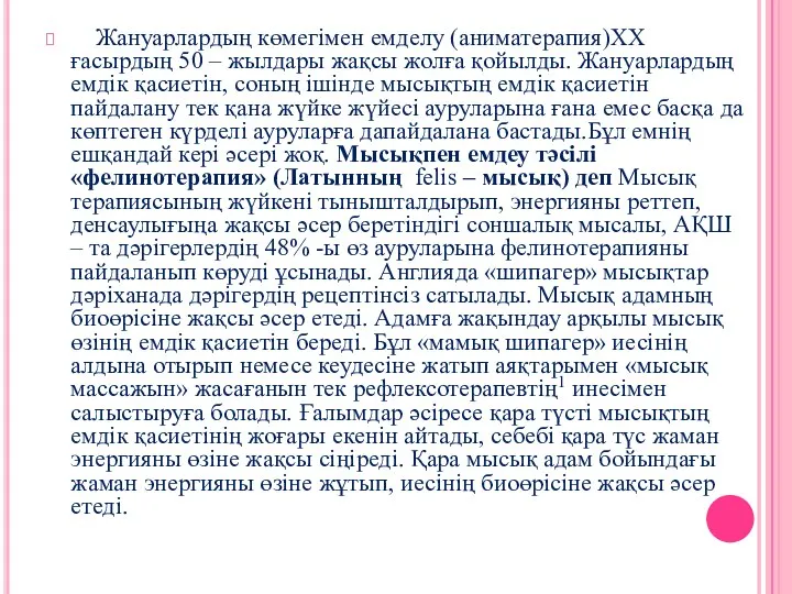 Жануарлардың көмегімен емделу (аниматерапия)ХХ ғасырдың 50 – жылдары жақсы жолға қойылды. Жануарлардың