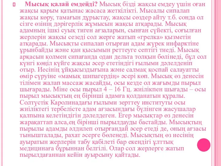 Мысық қалай емдейді? Мысық бізді жақсы емдеу үшін оған жақсы қарым қатынас