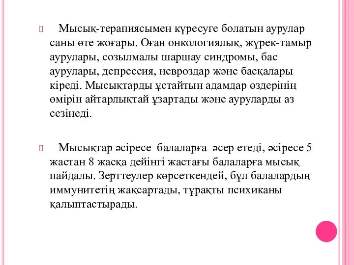 Мысық-терапиясымен күресуге болатын аурулар саны өте жоғары. Оған онкологиялық, жүрек-тамыр аурулары, созылмалы