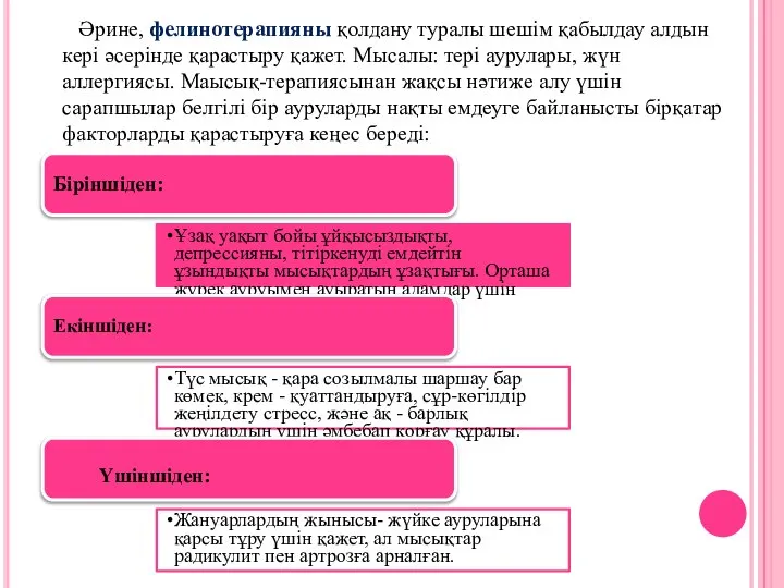 Біріншіден: Ұзақ уақыт бойы ұйқысыздықты, депрессияны, тітіркенуді емдейтін ұзындықты мысықтардың ұзақтығы. Орташа