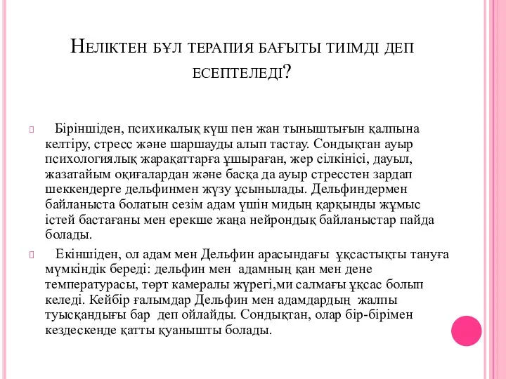 Неліктен бұл терапия бағыты тиімді деп есептеледі? Біріншіден, психикалық күш пен жан