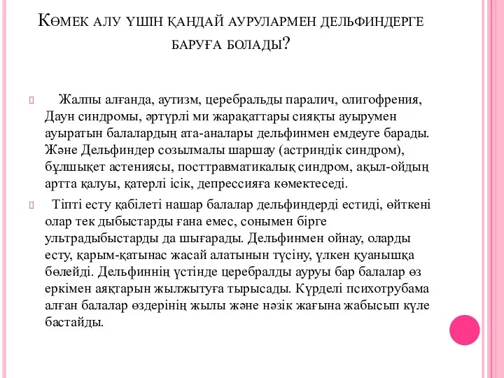 Көмек алу үшін қандай аурулармен дельфиндерге баруға болады? Жалпы алғанда, аутизм, церебральды