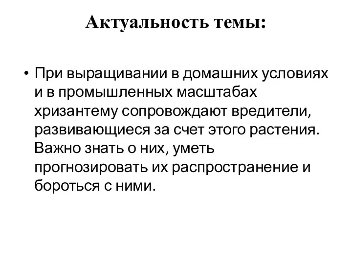 Актуальность темы: При выращивании в домашних условиях и в промышленных масштабах хризантему