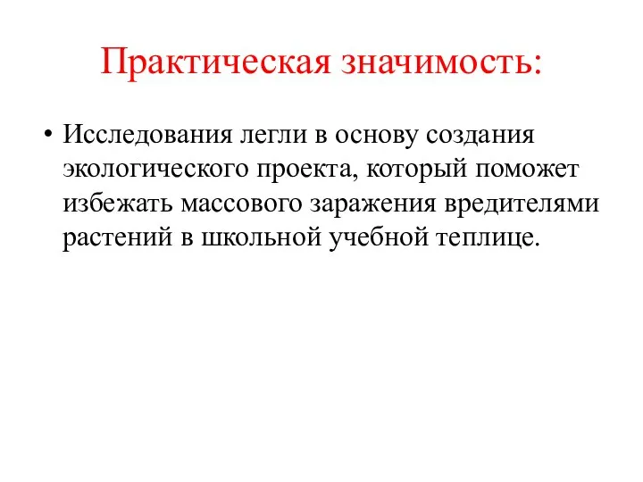 Практическая значимость: Исследования легли в основу создания экологического проекта, который поможет избежать