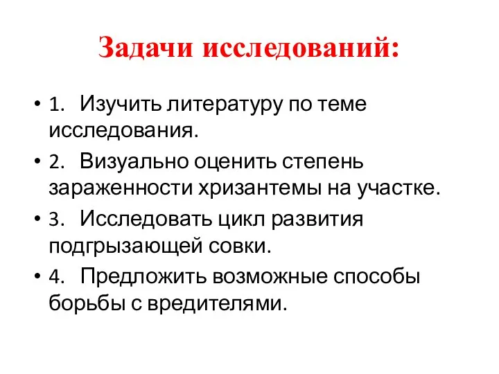 Задачи исследований: 1. Изучить литературу по теме исследования. 2. Визуально оценить степень