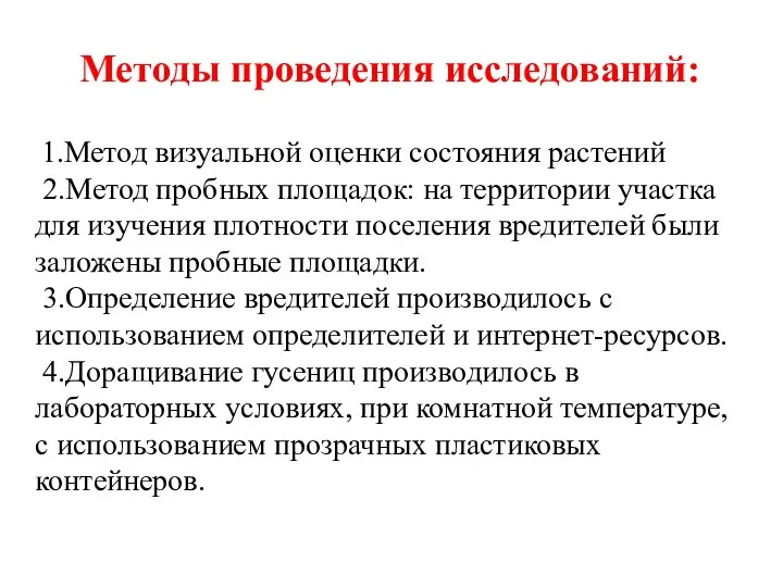 Методы проведения исследований: 1.Метод визуальной оценки состояния растений 2.Метод пробных площадок: на