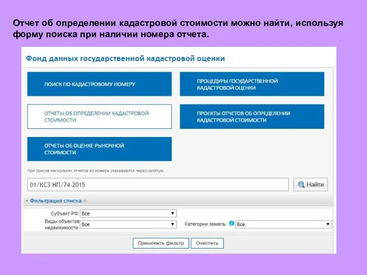 Отчет об определении кадастровой стоимости можно найти, используя форму поиска при наличии номера отчета.