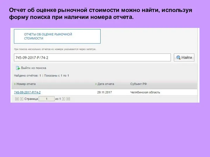 Отчет об оценке рыночной стоимости можно найти, используя форму поиска при наличии номера отчета.