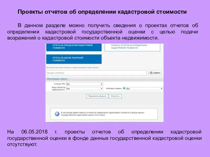 Проекты отчетов об определении кадастровой стоимости В данном разделе можно получить сведения