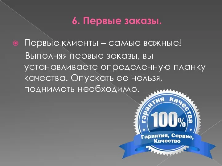 6. Первые заказы. Первые клиенты – самые важные! Выполняя первые заказы, вы