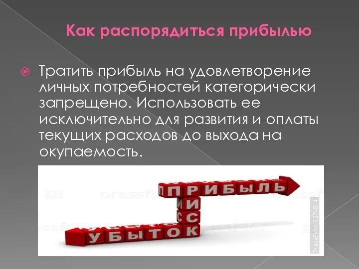 Как распорядиться прибылью Тратить прибыль на удовлетворение личных потребностей категорически запрещено. Использовать