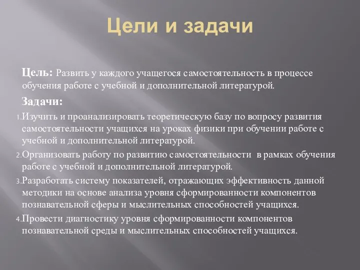 Цели и задачи Цель: Развить у каждого учащегося самостоятельность в процессе обучения