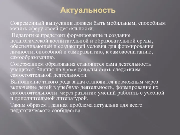 Актуальность Современный выпускник должен быть мобильным, способным менять сферу своей деятельности. Педагогике