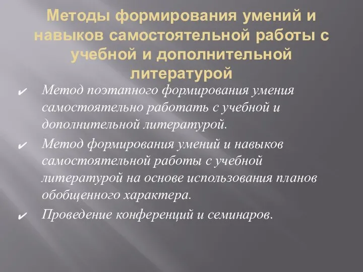 Методы формирования умений и навыков самостоятельной работы с учебной и дополнительной литературой