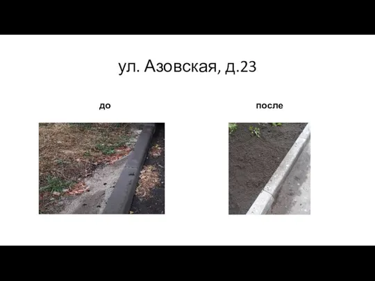 ул. Азовская, д.23 до после