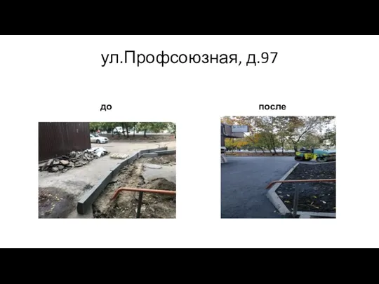 ул.Профсоюзная, д.97 до после