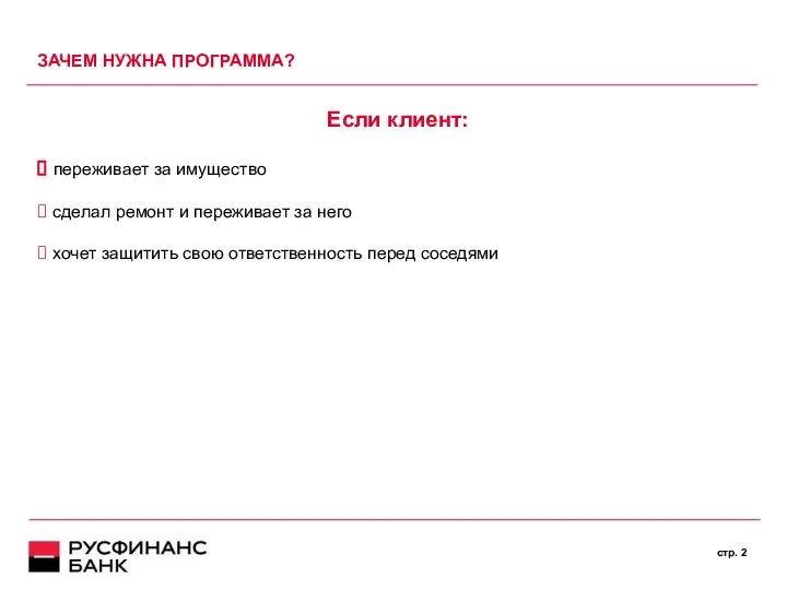 ЗАЧЕМ НУЖНА ПРОГРАММА? cтр. Если клиент: переживает за имущество сделал ремонт и