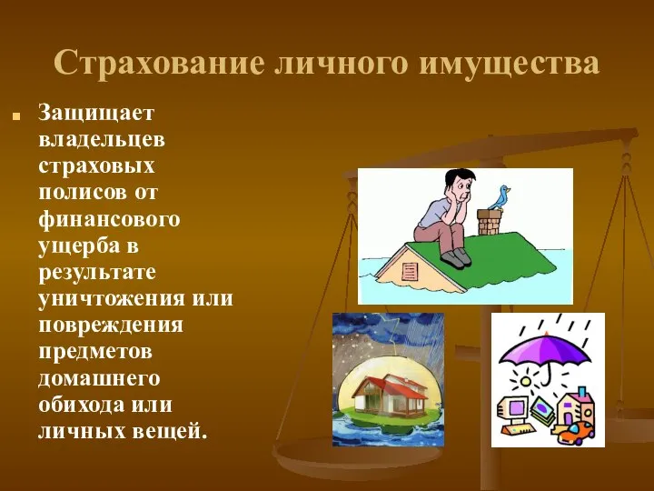 Страхование личного имущества Защищает владельцев страховых полисов от финансового ущерба в результате