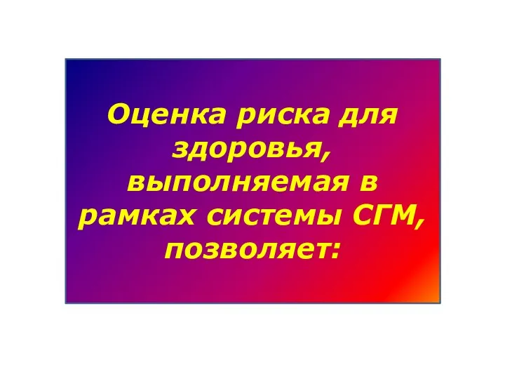 Оценка риска для здоровья, выполняемая в рамках системы СГМ, позволяет: