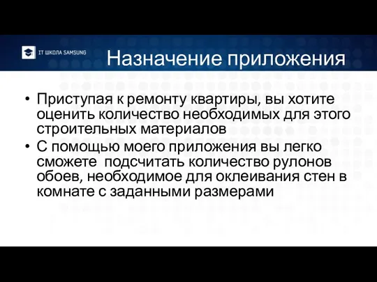 Назначение приложения Приступая к ремонту квартиры, вы хотите оценить количество необходимых для