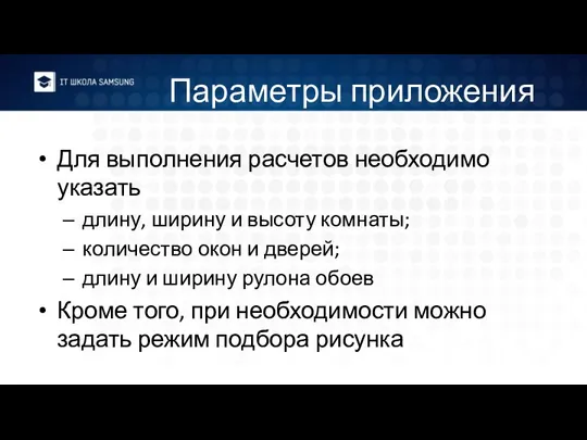 Параметры приложения Для выполнения расчетов необходимо указать длину, ширину и высоту комнаты;