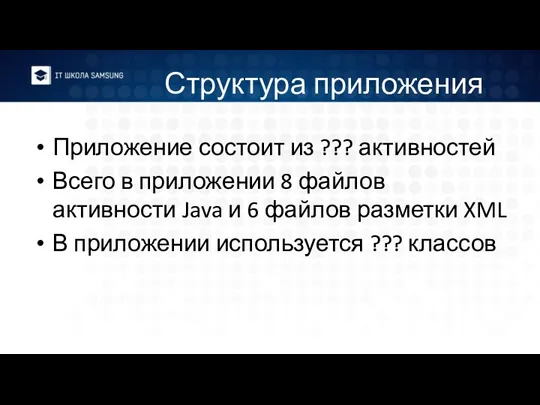 Структура приложения Приложение состоит из ??? активностей Всего в приложении 8 файлов