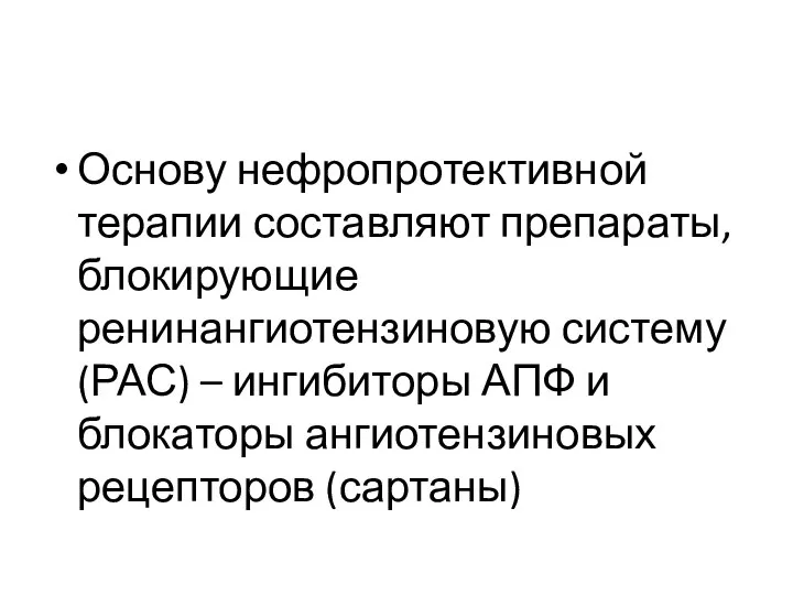 Основу нефропротективной терапии составляют препараты, блокирующие ренинангиотензиновую систему (РАС) – ингибиторы АПФ