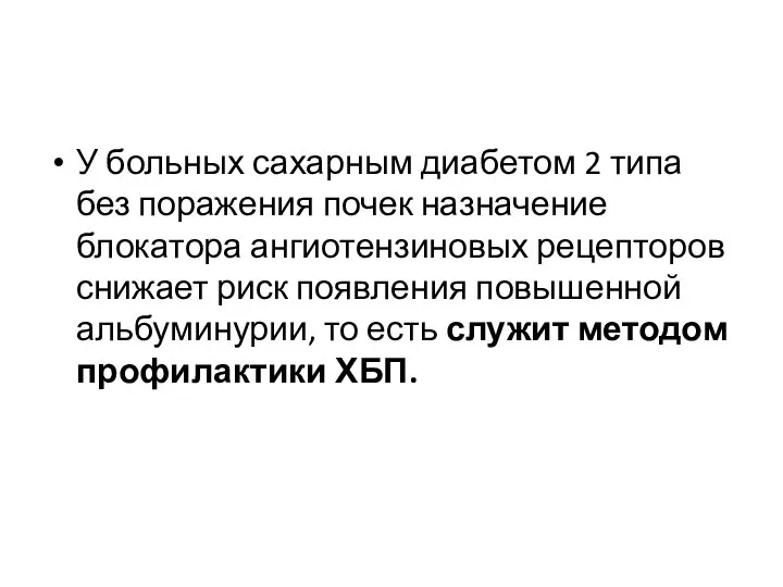 У больных сахарным диабетом 2 типа без поражения почек назначение блокатора ангиотензиновых