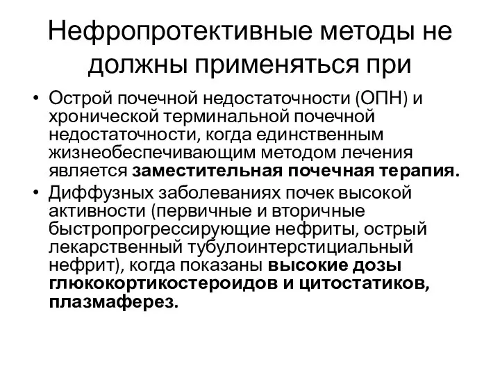 Нефропротективные методы не должны применяться при Острой почечной недостаточности (ОПН) и хронической