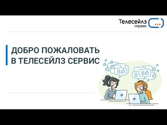 Welcome to Телесейлз сервис