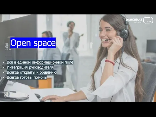 Open space Все в едином информационном поле Интеграция руководителя Всегда открыты к общению Всегда готовы помочь