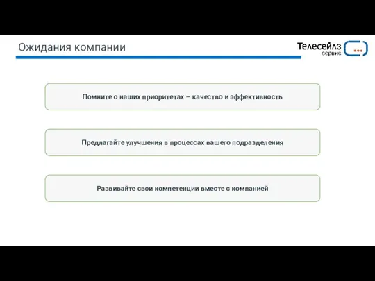 Ожидания компании Предлагайте улучшения в процессах вашего подразделения Развивайте свои компетенции вместе с компанией