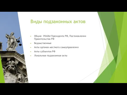 Виды подзаконных актов Общие- УКАЗЫ Президента РФ, Постановления Правительства РФ Ведомственные Акты