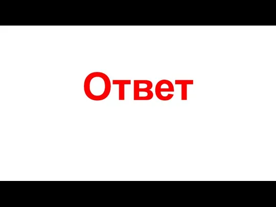 Ответ