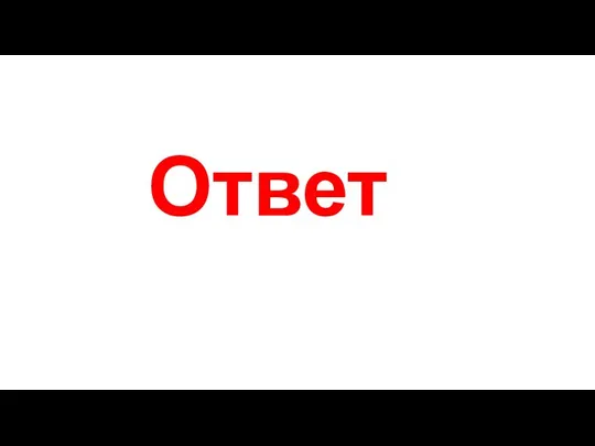 Ответ