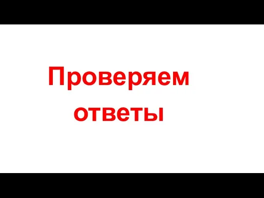 Проверяем ответы