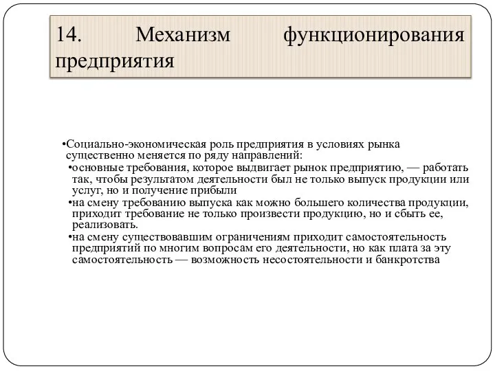 14. Механизм функционирования предприятия Социально-экономическая роль предприятия в условиях рынка существенно меняется