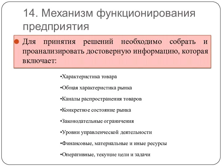 14. Механизм функционирования предприятия Для принятия решений необходимо собрать и проанализировать достоверную