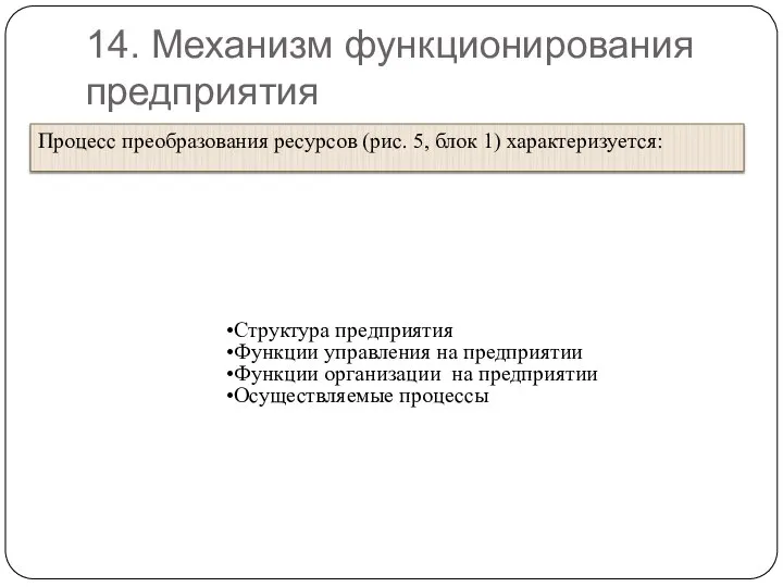 14. Механизм функционирования предприятия Процесс преобразования ресурсов (рис. 5, блок 1) характеризуется: