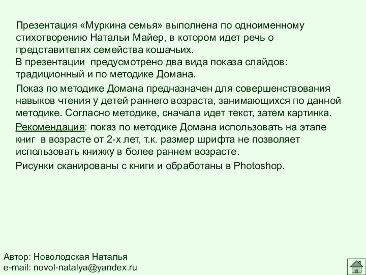 Презентация «Муркина семья» выполнена по одноименному стихотворению Натальи Майер, в котором идет