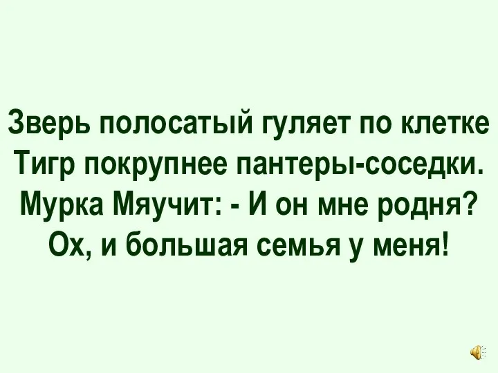 Зверь полосатый гуляет по клетке Тигр покрупнее пантеры-соседки. Мурка Мяучит: - И