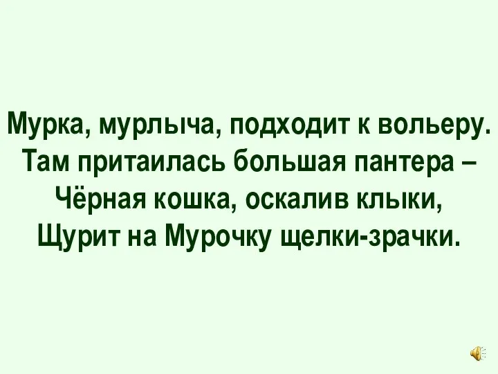 Мурка, мурлыча, подходит к вольеру. Там притаилась большая пантера – Чёрная кошка,