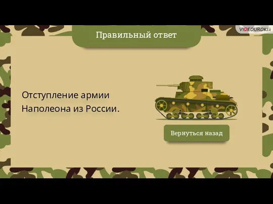 Вернуться назад Отступление армии Наполеона из России. Правильный ответ