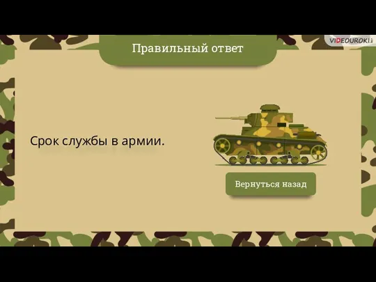 Вернуться назад Срок службы в армии. Правильный ответ