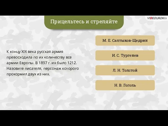 Прицельтесь и стреляйте М. Е. Салтыков-Щедрин И. С. Тургенев Н. В. Гоголь