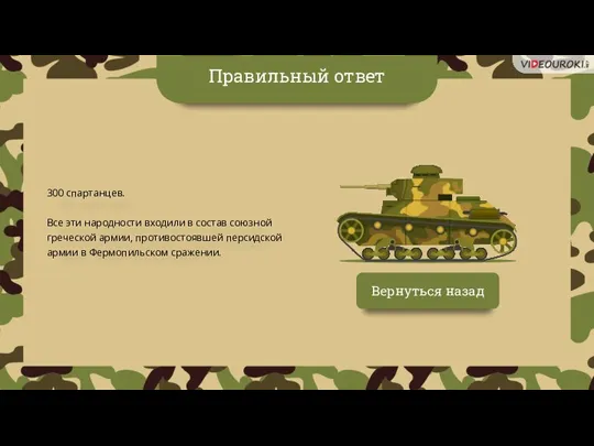 Вернуться назад Правильный ответ 300 спартанцев. Все эти народности входили в состав