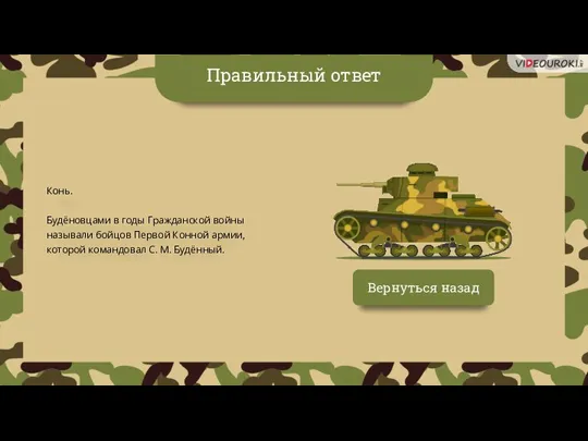 Вернуться назад Правильный ответ Конь. Будёновцами в годы Гражданской войны называли бойцов