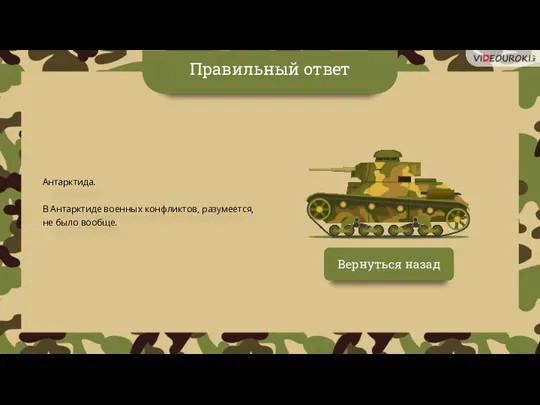 Вернуться назад Правильный ответ Антарктида. В Антарктиде военных конфликтов, разумеется, не было вообще.