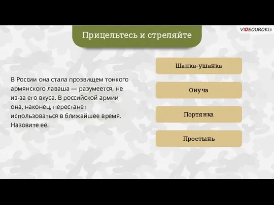 Прицельтесь и стреляйте Шапка-ушанка Онуча Простынь Портянка В России она стала прозвищем