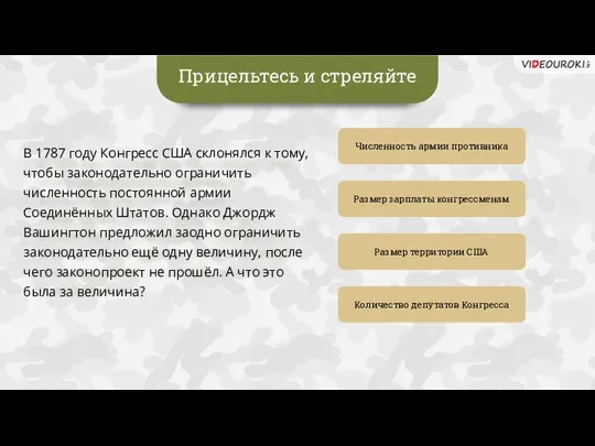 Прицельтесь и стреляйте Численность армии противника Размер зарплаты конгрессменам Количество депутатов Конгресса